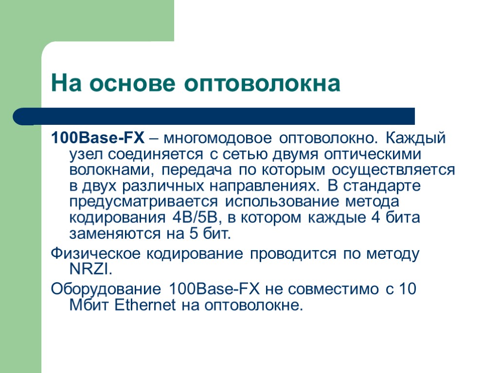 На основе оптоволокна 100Base-FX – многомодовое оптоволокно. Каждый узел соединяется с сетью двумя оптическими